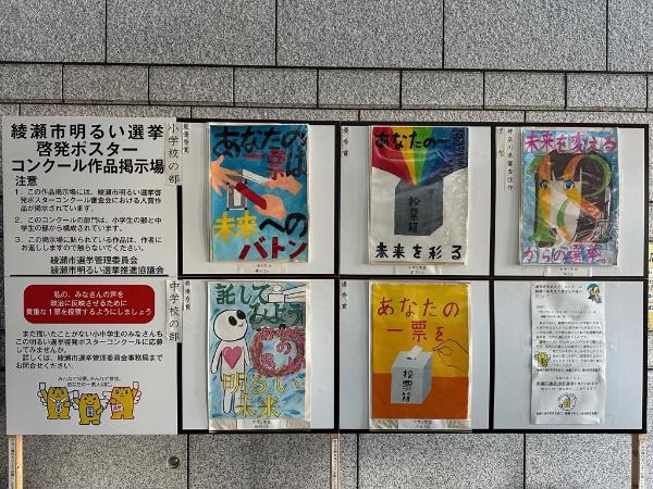 明るい選挙啓発ポスターコンクール綾瀬市審査会入賞作品