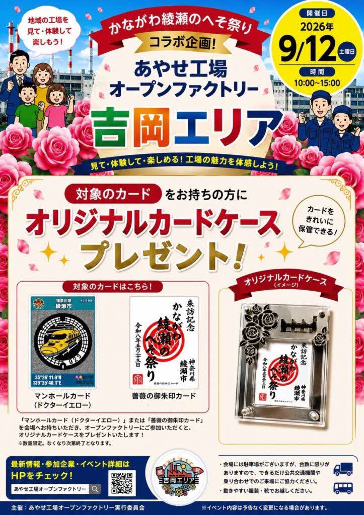 あやせ工場オープンファクトリー 吉岡エリア チラシ