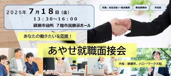 あやせ就職面接会のチラシ切り抜き