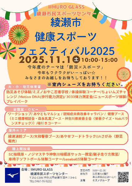 綾瀬市健康スポーツフェスティバル2025のチラシ