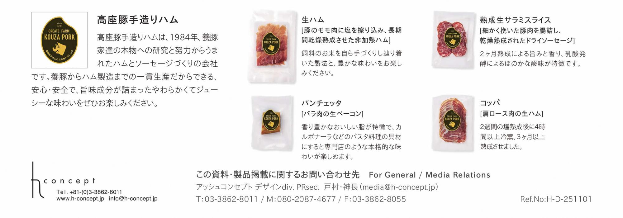 株式会社高座豚手造りハムの商品(生ハム、サラミスライス、パンチェッタ、コッパ)のパッケージデザイン