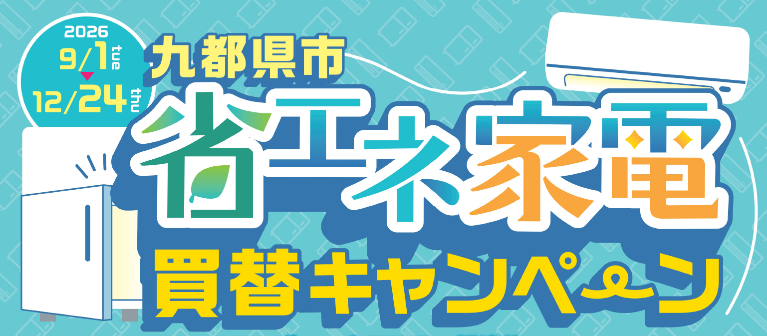 九都県市省エネ家電買替キャンペーン