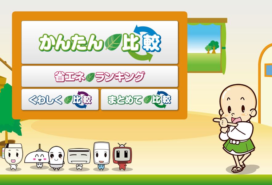 省エネランキングかんたん比較のイラスト