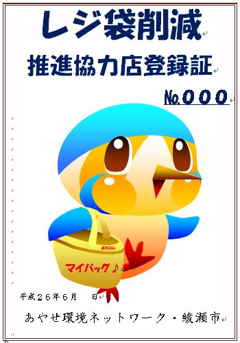マイバックを持ったあやぴぃが描かれたレジ袋削減推進登録証
