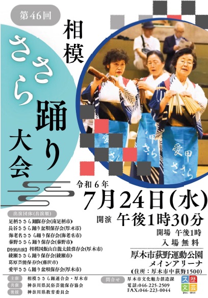 第46回相模ささら踊り大会チラシ1
