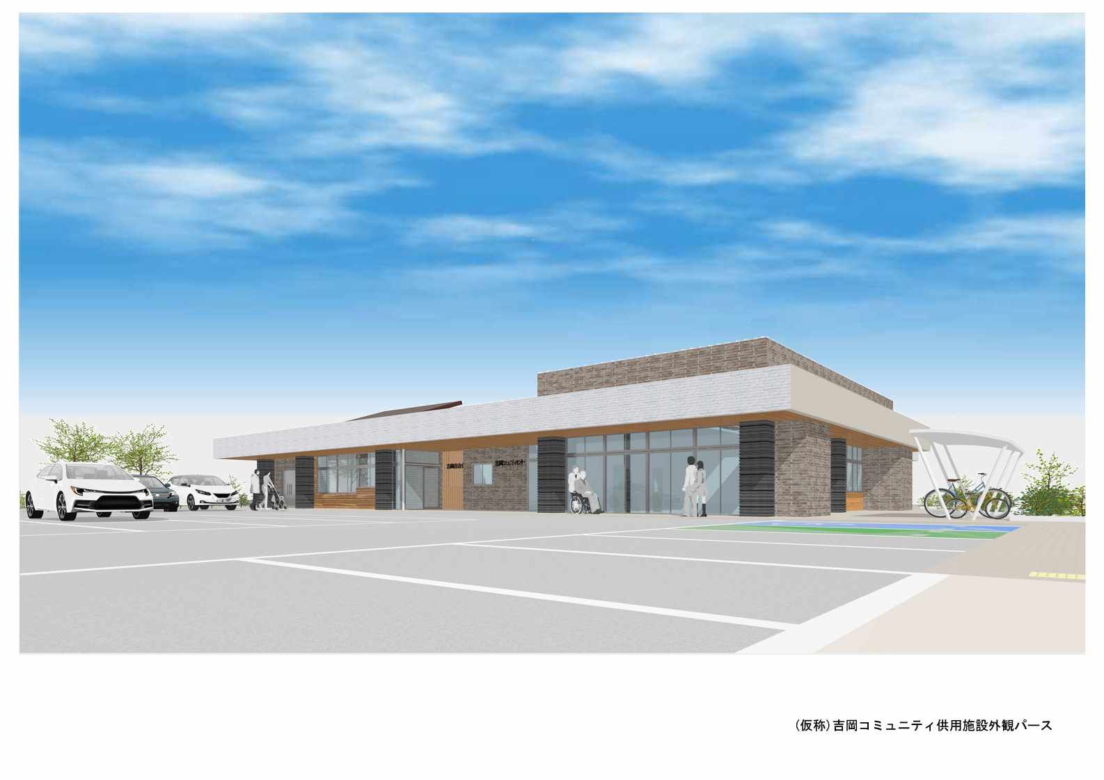 新しくできる(仮称)吉岡コミュニティ供用施設の外観のパースです。