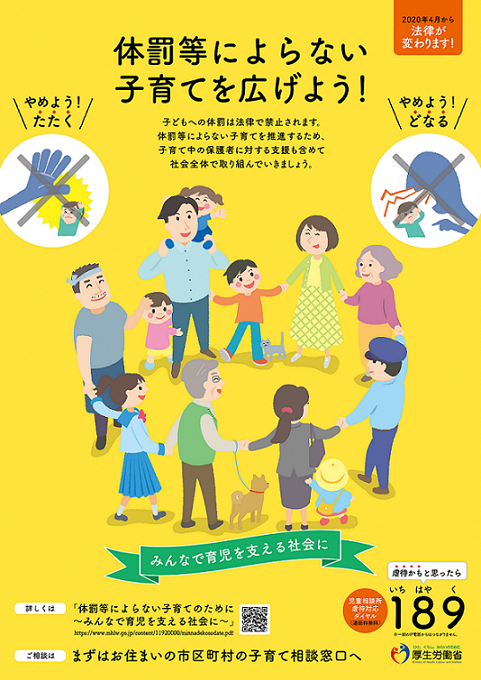 体罰等によらない子育てをのポスター