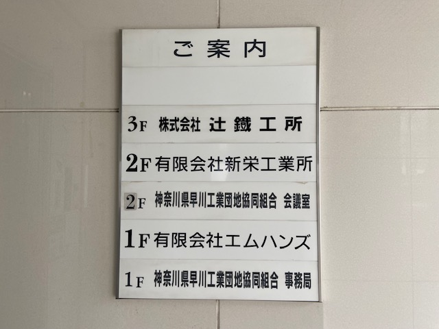 神奈川県早川工業団地協同組合