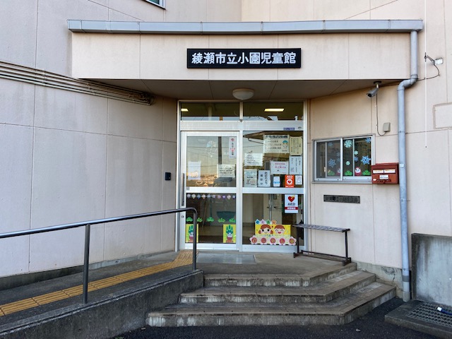 小園児童館