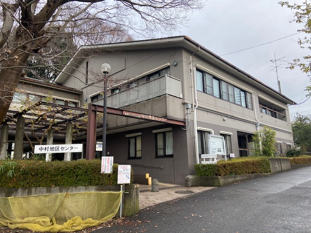 中村地区センター