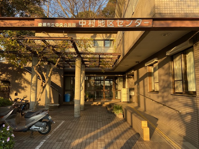 中村地区センター