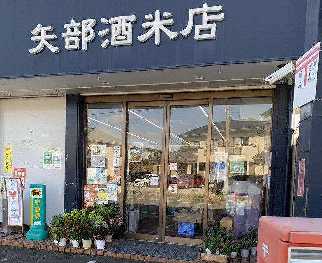 矢部商店