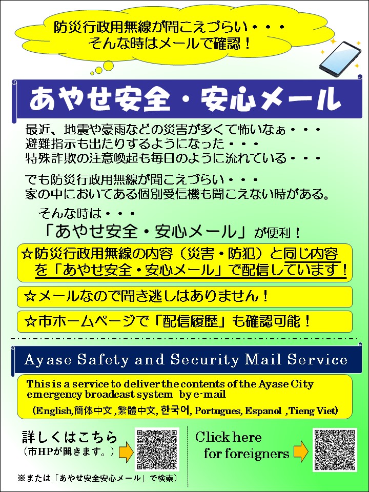 安全安心メールのチラシ