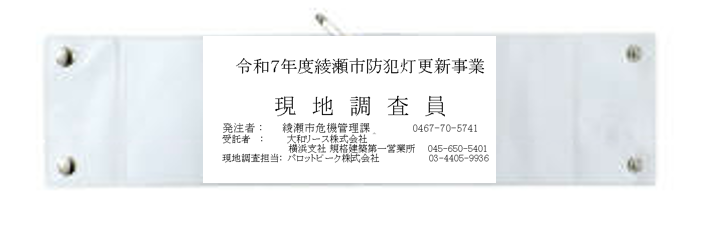 防犯灯調査員腕章
