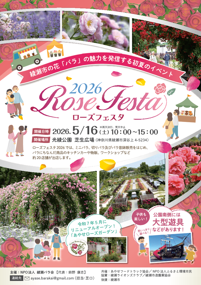 ローズフェスタ2026
