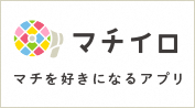 「マチイロ マチを好きになるアプリ」と書かれたマチイロロゴ