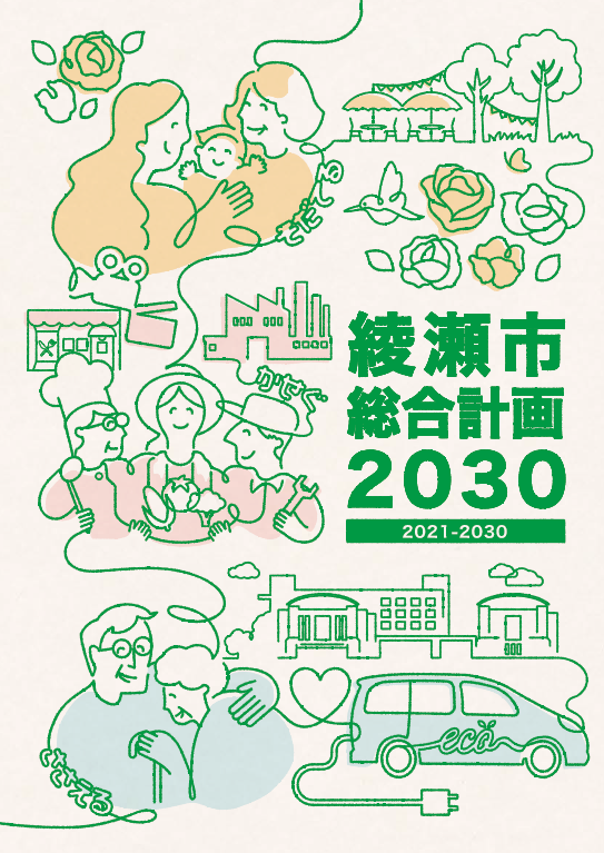 綾瀬市総合計画2030の表紙