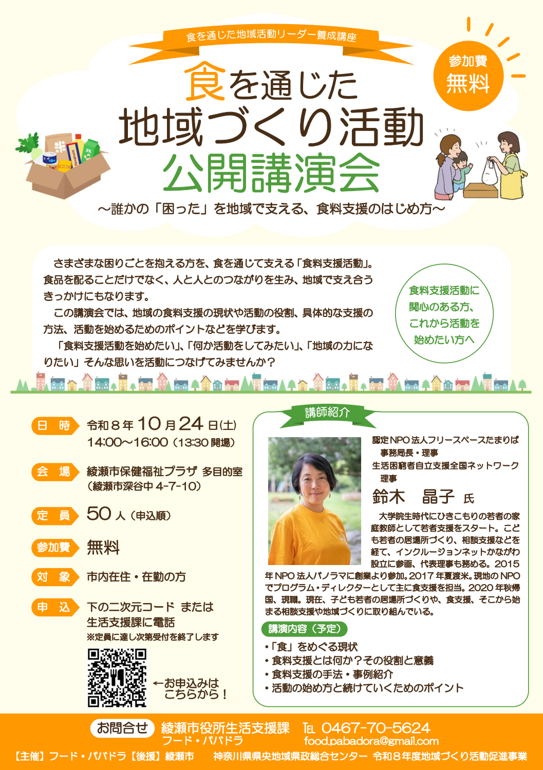公開講演会「食を通じた地域づくり活動」チラシ