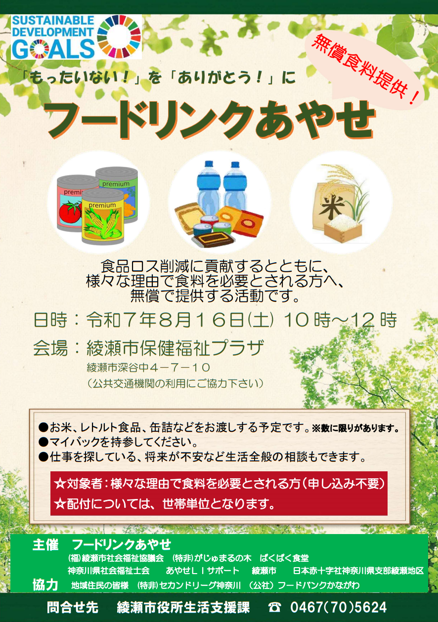 フードリンクあやせチラシ