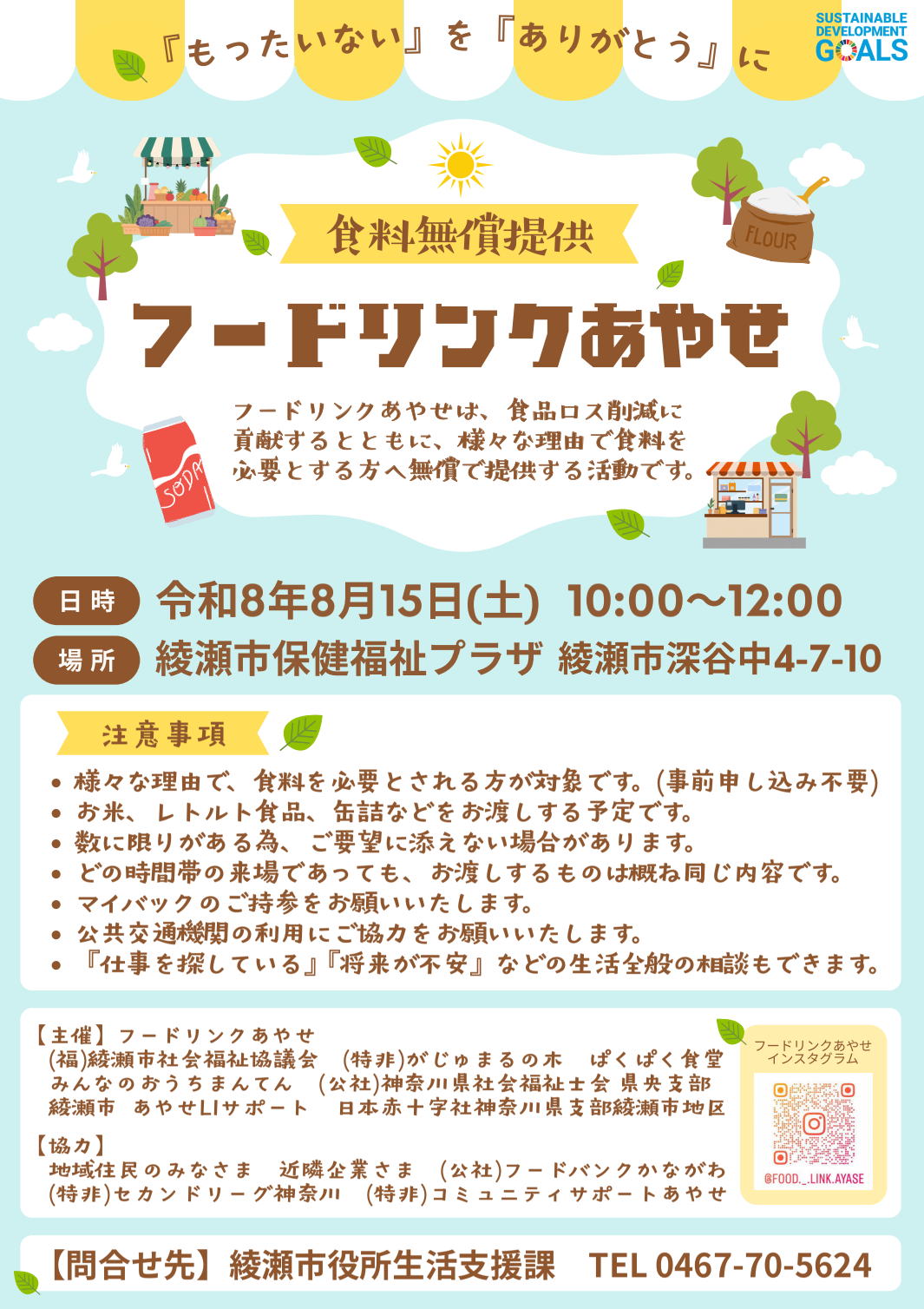 フードリンクあやせチラシ