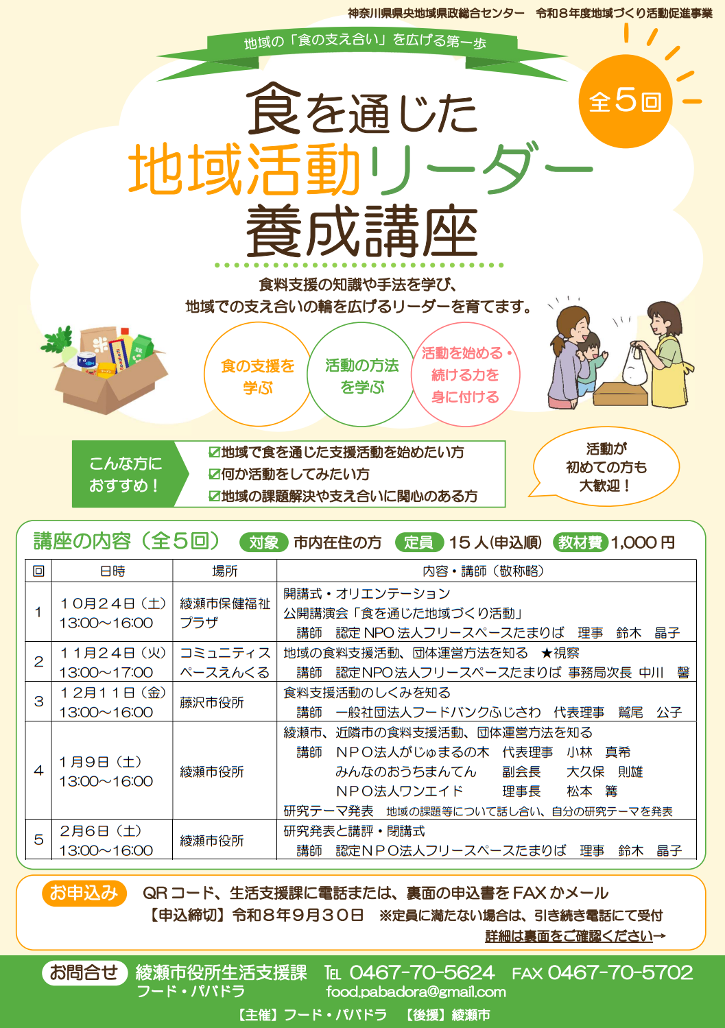 食を通じた地域活動リーダー養成講座チラシ
