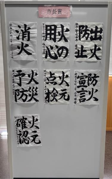 防火作品（書道）市長賞の一覧