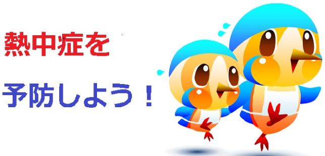 熱中症予防ピックアップ