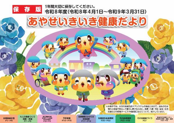 令和8年度あやせいきいき健康だより表紙