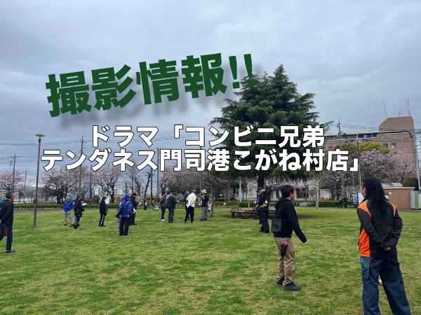 撮影情報！！ドラマコンビニ兄弟テンダネス門司港こがね村店