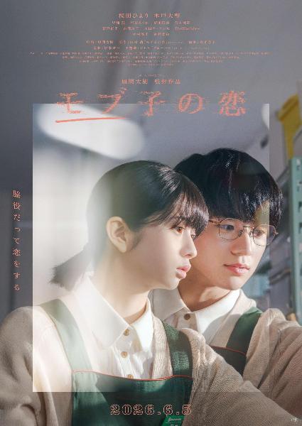 映画「モブ子の恋」