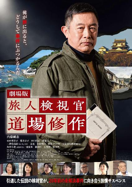 「劇場版 旅人検視官 道場修作」のポスター