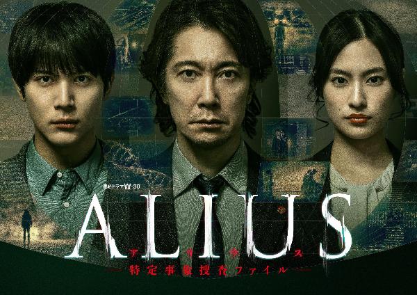 ドラマ『ALIUSー特定事象捜査ファイルー』キービジュアル