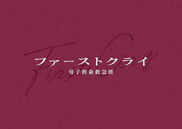 ファーストクライ