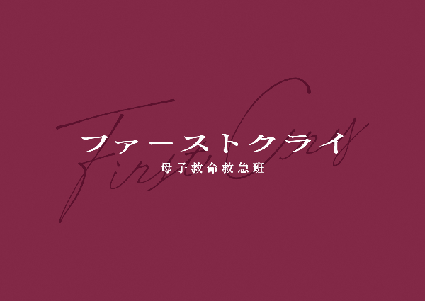 ドラマ「ファーストクライ母子救命救急班」