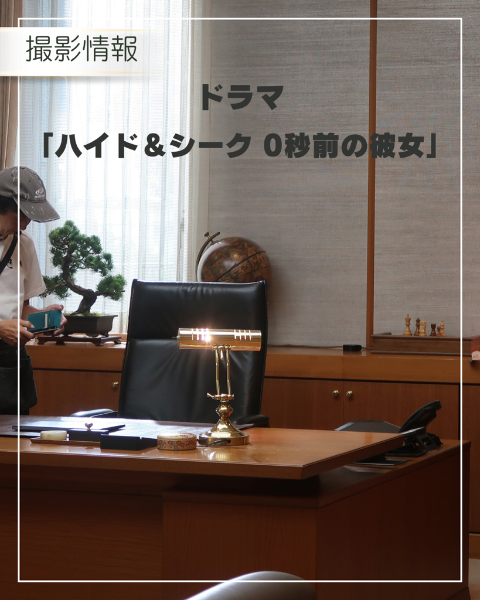 日本テレビドラマ『ハイド＆シーク 0秒前の彼女』撮影情報
