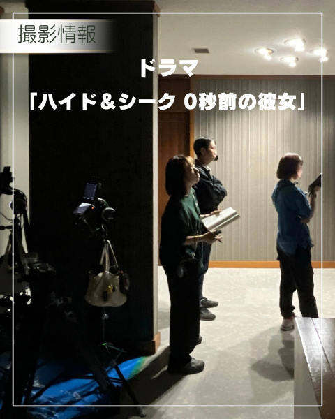 日本テレビドラマ『ハイド＆シーク 0秒前の彼女』撮影情報