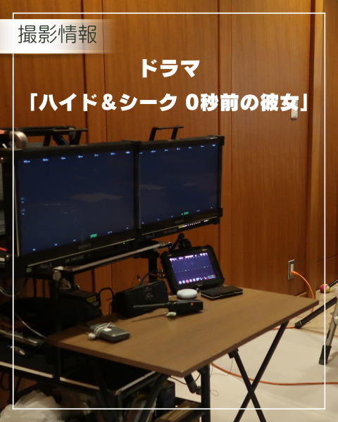 日本テレビドラマ『ハイド＆シーク 0秒前の彼女』撮影情報