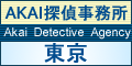 AKAI探偵事務所 Akai Detective Agency 東京