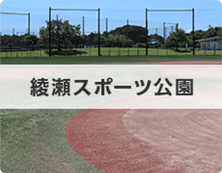 綾瀬スポーツ公園