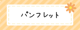 子育て支援センターのパンフレット