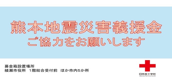 熊本地震災害義援金ご協力をお願いします