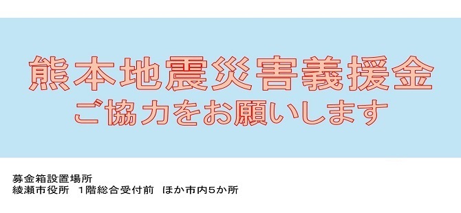熊本地震災害義援金ご協力をお願いします