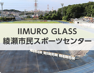IIMURO GLASS (イイムロ グラス) 綾瀬市民スポーツセンター