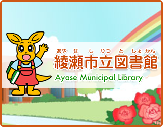 綾瀬市立図書館 Ayase Municipal Library