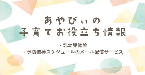 あやぴぃの子育てお役立ち情報 乳幼児健診 予防接種スケジュールのメール配信サービス