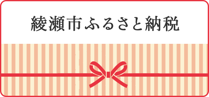 綾瀬市ふるさと納税