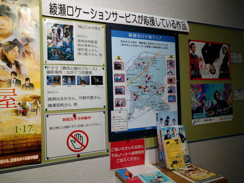 綾瀬市ロケ地マップと映画やドラマの紹介が書かれた掲示物やポスターの写真