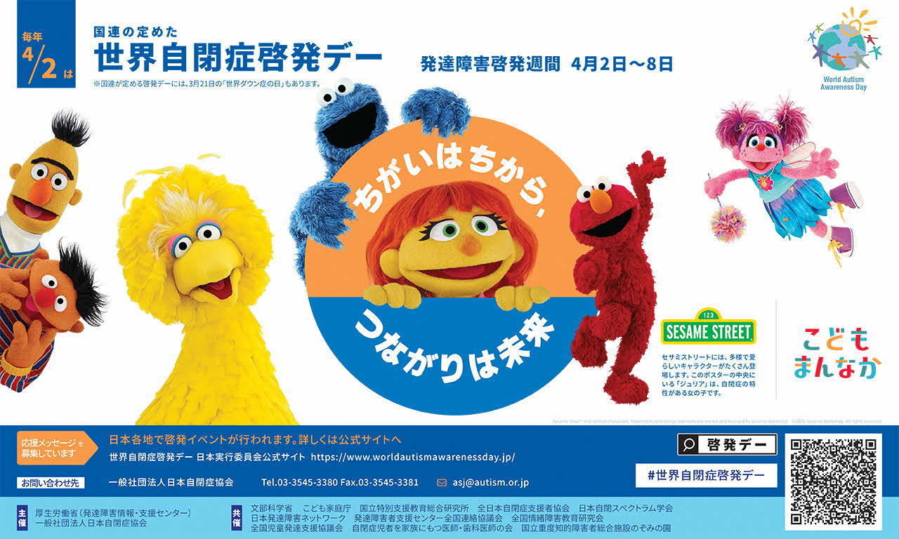 世界自閉症啓発デーポスター