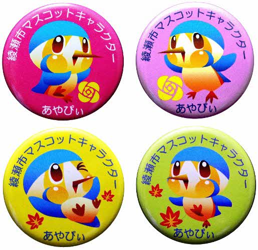 4種類の綾瀬市マスコットキャラクター「あやぴい」の缶バッジの写真