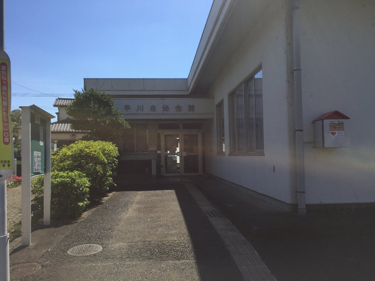 早川自治会館と書かれた入り口を正面から写した写真